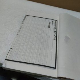新纂云南通志 第九十三册 卷一百六十九 族姓考（一）卷一百七十 族姓考（二）卷一百七十一 族姓考（三）卷一百七十二 族姓考（四） 民国37年原版 宣纸的【线装，品好】
