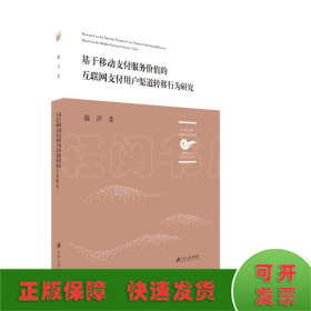 基于移动支付服务价值的互联网支付用户渠道转移行为研究