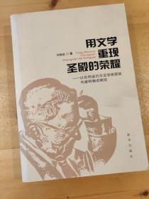 用文学重现圣殿的荣耀:以色列诺贝尔文学奖获奖作家阿格农研究