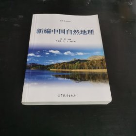新编中国自然地理/高等学校教材