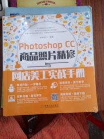 Photoshop CC商品照片精修与网店美工实战手册