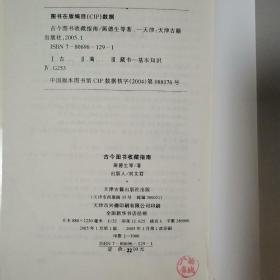 古今图书收藏指南（全一册）〈2005年天津初版发行〉