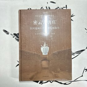 密云大唐庄：白河流域古代墓葬发掘报告