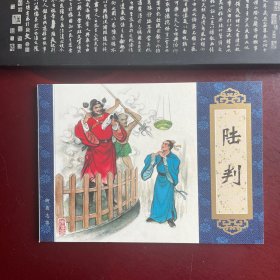 陆判 天津版聊斋志异连环画收藏本