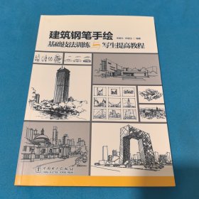 建筑钢笔手绘基础技法训练与写生提高教程