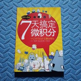 7天搞定微积分：没有枯燥的理论，费解的推理，更没有复杂的运算。生动叙述，直观图解，让你一看就懂，一学就会！