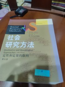 社会研究方法：定性和定量的取向