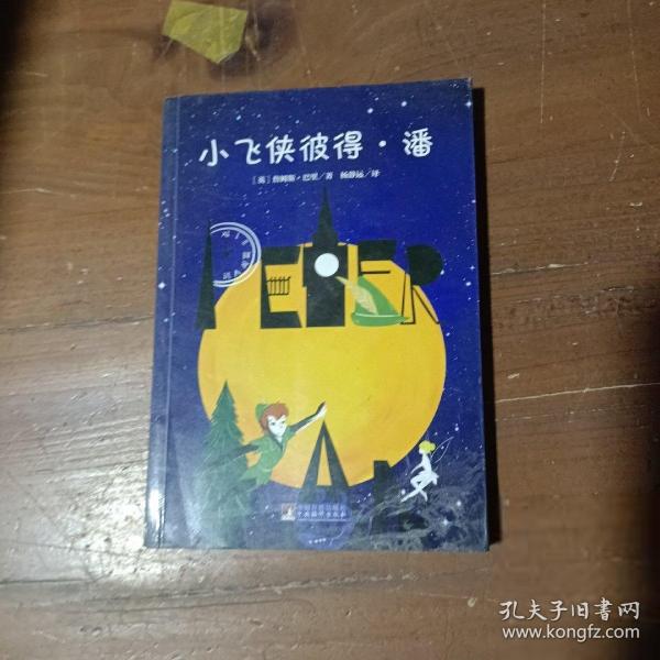 小飞侠彼得·潘 世界名著典藏 名家全译本 外国文学畅销书