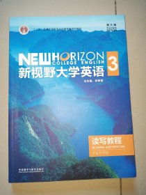 新视野大学英语读写教程3(第三版思政智慧版) 郑树棠 外语教学与研究出版社