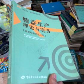 职业技术·职业资格培训教材：精益生产理论与实务（国家职业资格2级）