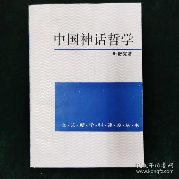 中国神话哲学