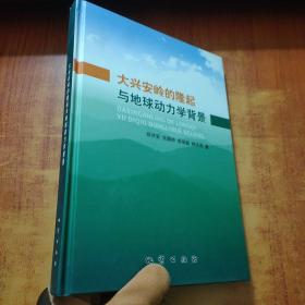大兴安岭的隆起与地球动力学背景(邵济安 签名)