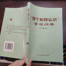 “四个如何认识”学习问答