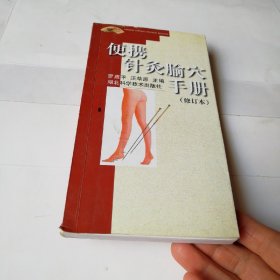 便携针灸腧穴手册（修订本）