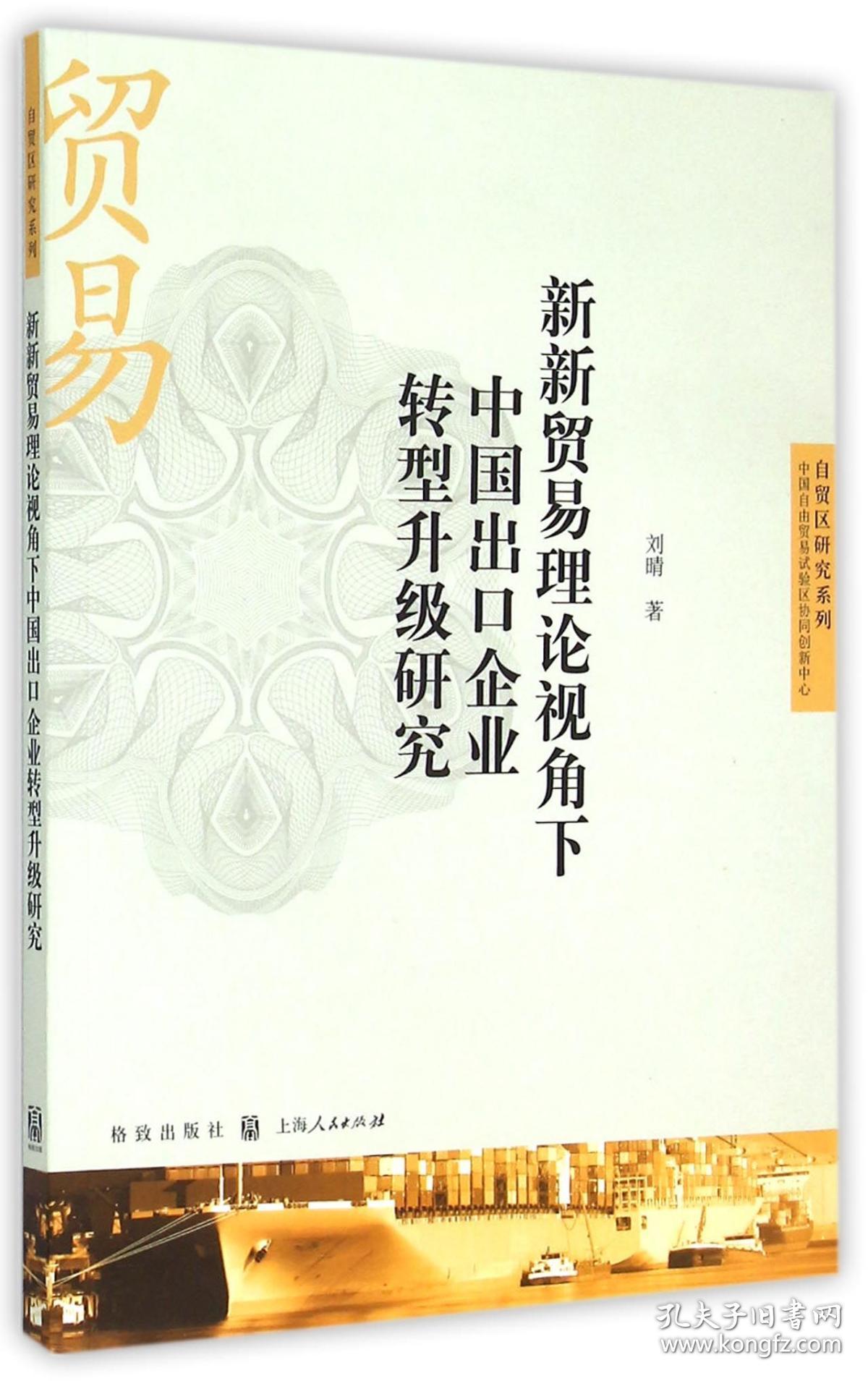 新新贸易理论视角下中国出口企业转型升级研究/自贸区研究系列 普通图书/经济 刘晴 格致 9787543225206