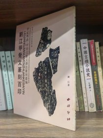 刘江甲骨文篆刻百印