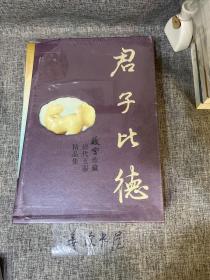 君子比德 故宫珍藏清代玉器精品集