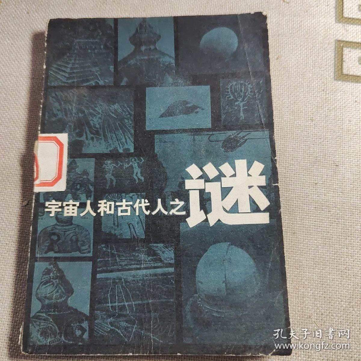 宇宙人和古代人之谜