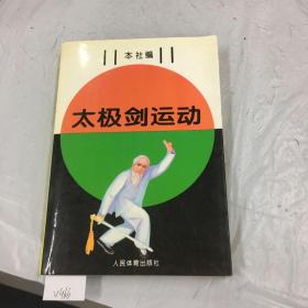 太极剑运动