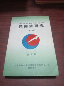 傈僳族研究（会刊）第五期