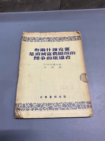 布尔什维克党是消灭富农阶级的斗争的组织者