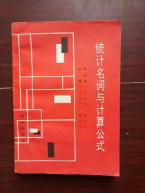统计名词与计算公式
