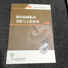 旋转机械振动分析与工程应用