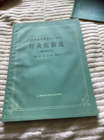 针灸医籍选 （ 供针灸专业用）品好