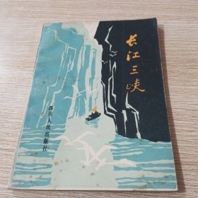 长江三峡 修订本