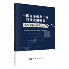 中国电子信息工程科技发展研究：5G发展基本情况综述（2019年）