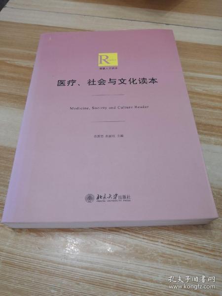 医疗、社会与文化读本