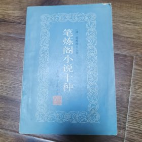 笔炼阁小说十种