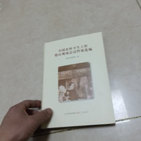 全国农村卫生工作稷山现场会议档案选编