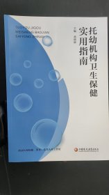 托幼机构卫生保健实用指南