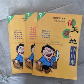 谈天说地话由来(全三册)