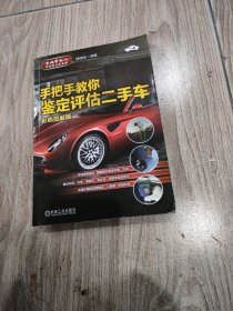 手把手教你鉴定评估二手车（彩色图解版）