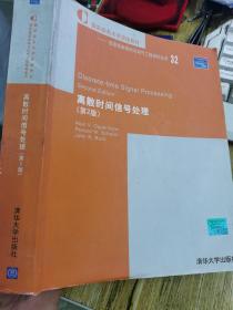 离散时间信号处理：第2版