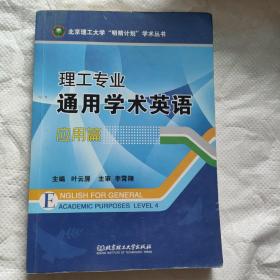 理工专业通用学术英语（应用篇）