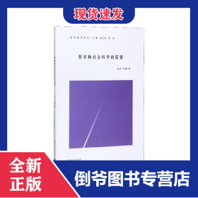哲学和社会科学的联盟(哲学通识读本)