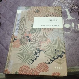 国民阅读经典：菊与刀