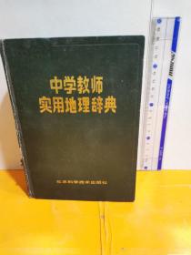 中学教师实用地理辞典