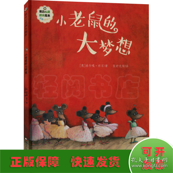 班石心灵成长绘本：小老鼠的大梦想