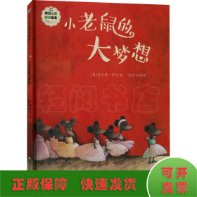 班石心灵成长绘本：小老鼠的大梦想