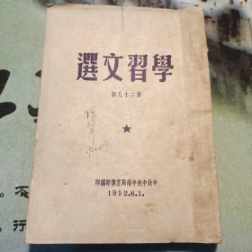 学习文选(第二十八辑)