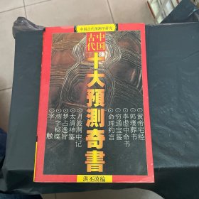 中国古代十大预测奇书