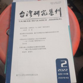 台湾研究集刊2022.2