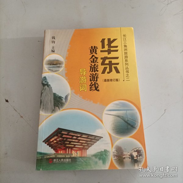 华东黄金旅游线导游词