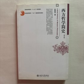 西方哲学简史（修订版）