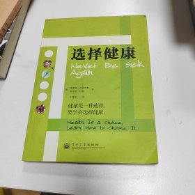 选择健康