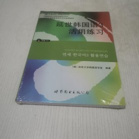 延世韩国语3活用练习/韩国延世大学经典教材系列